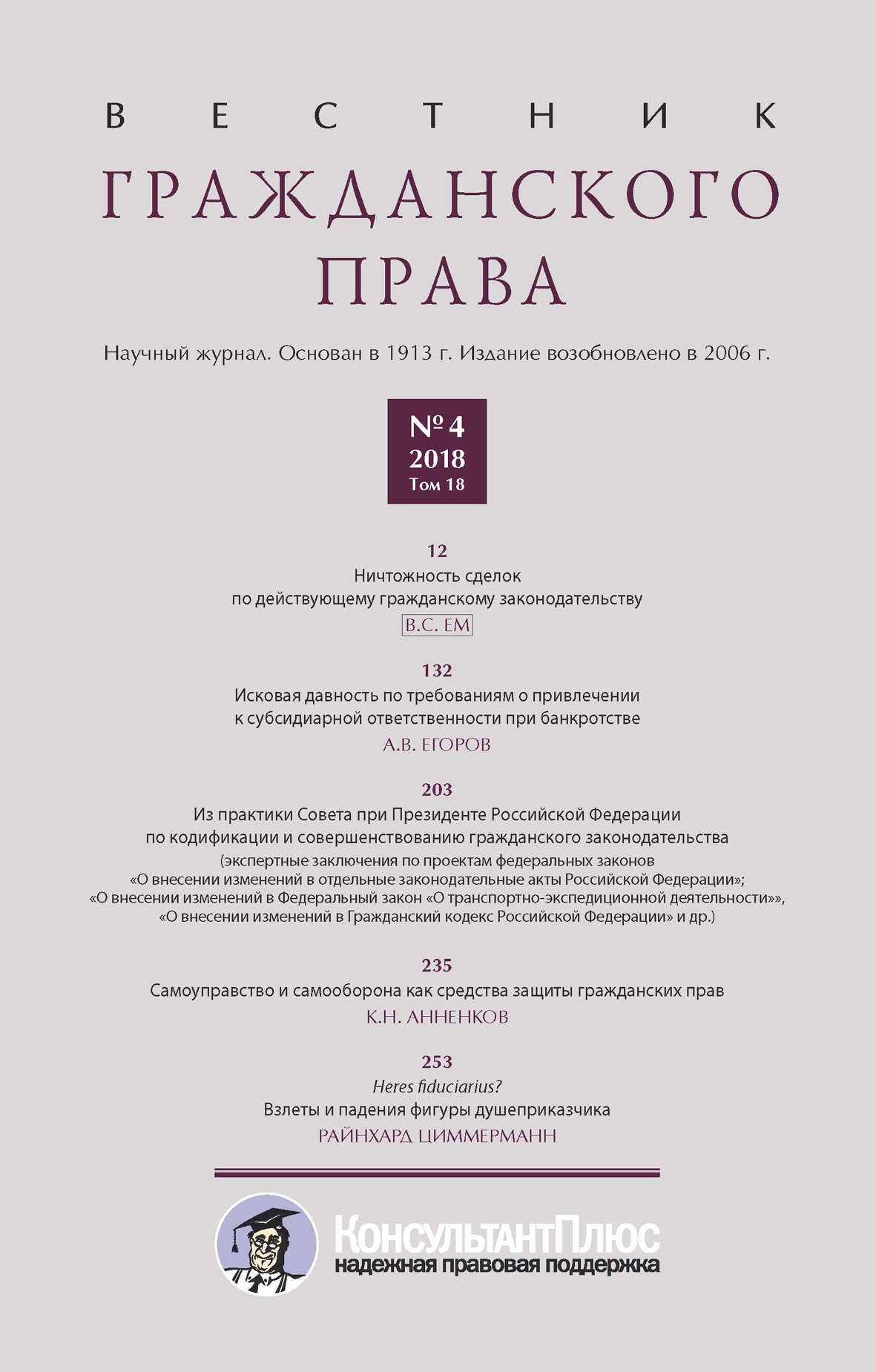 Обложка книги «Вестник гражданского права № 4/2018 (Том 18)»