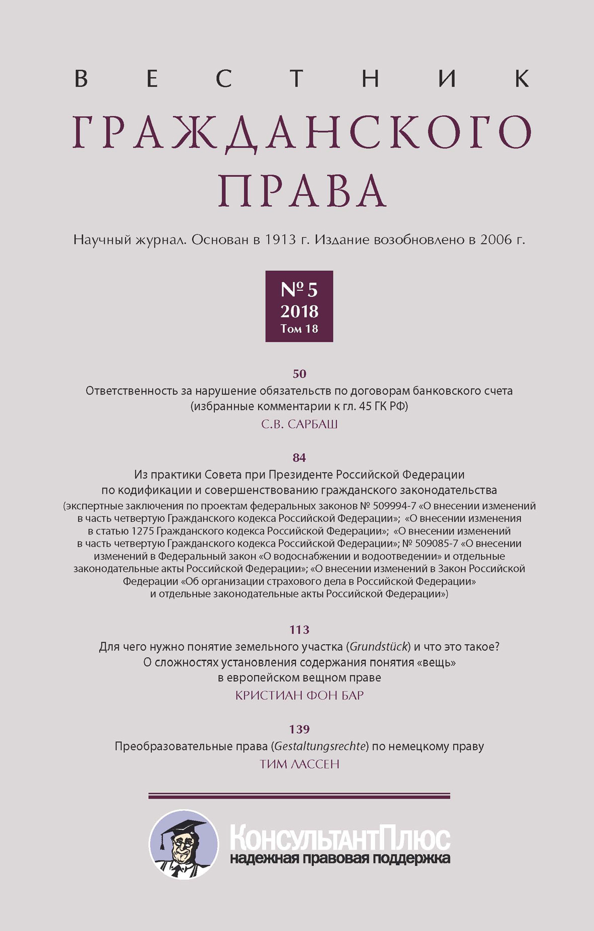 Обложка книги «Вестник гражданского права № 5/2018 (Том 18)»