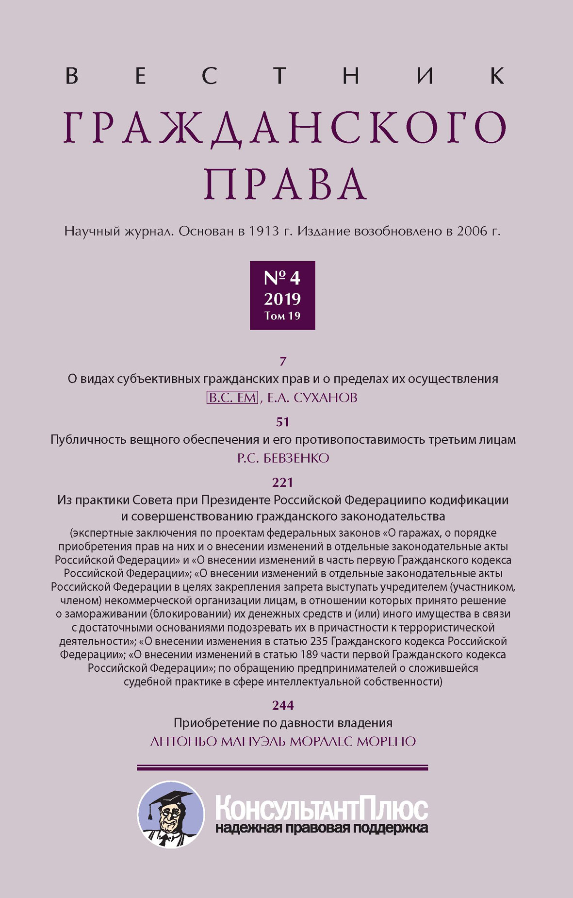 Обложка книги «Вестник гражданского права № 4/2019 (Том 19)»