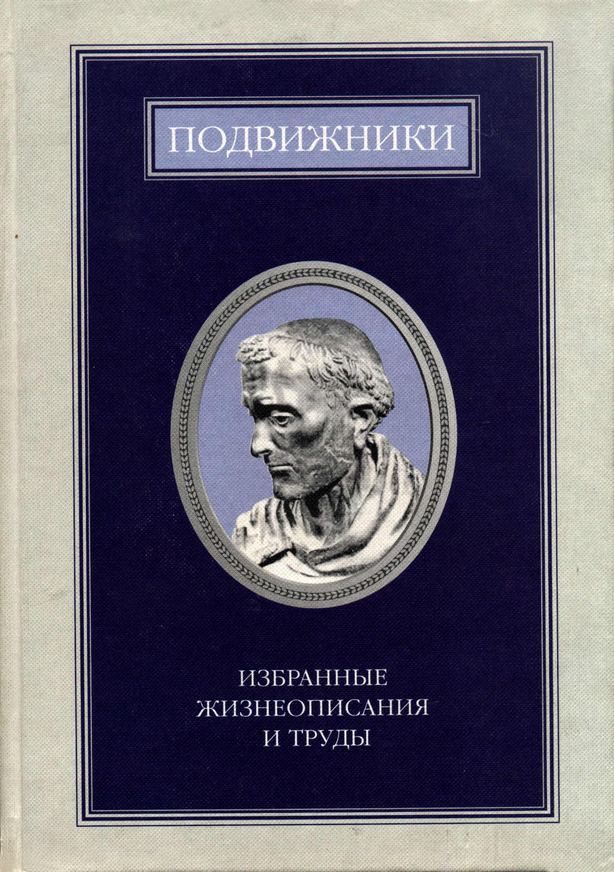 Обложка книги «Подвижники. Избранные жизнеописания и труды. Книга 1»