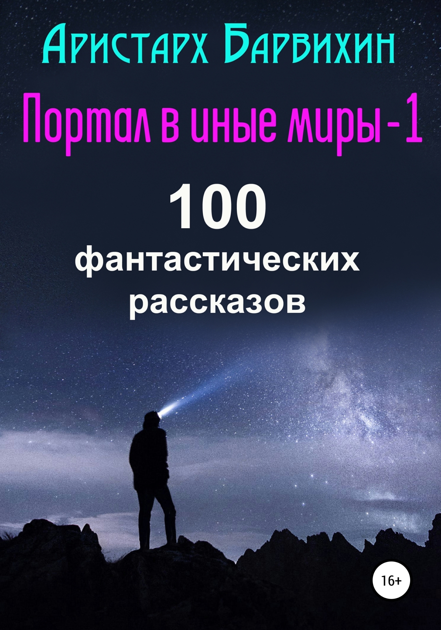 Обложка книги «Портал в иные миры-1. 100 фантастических рассказов»