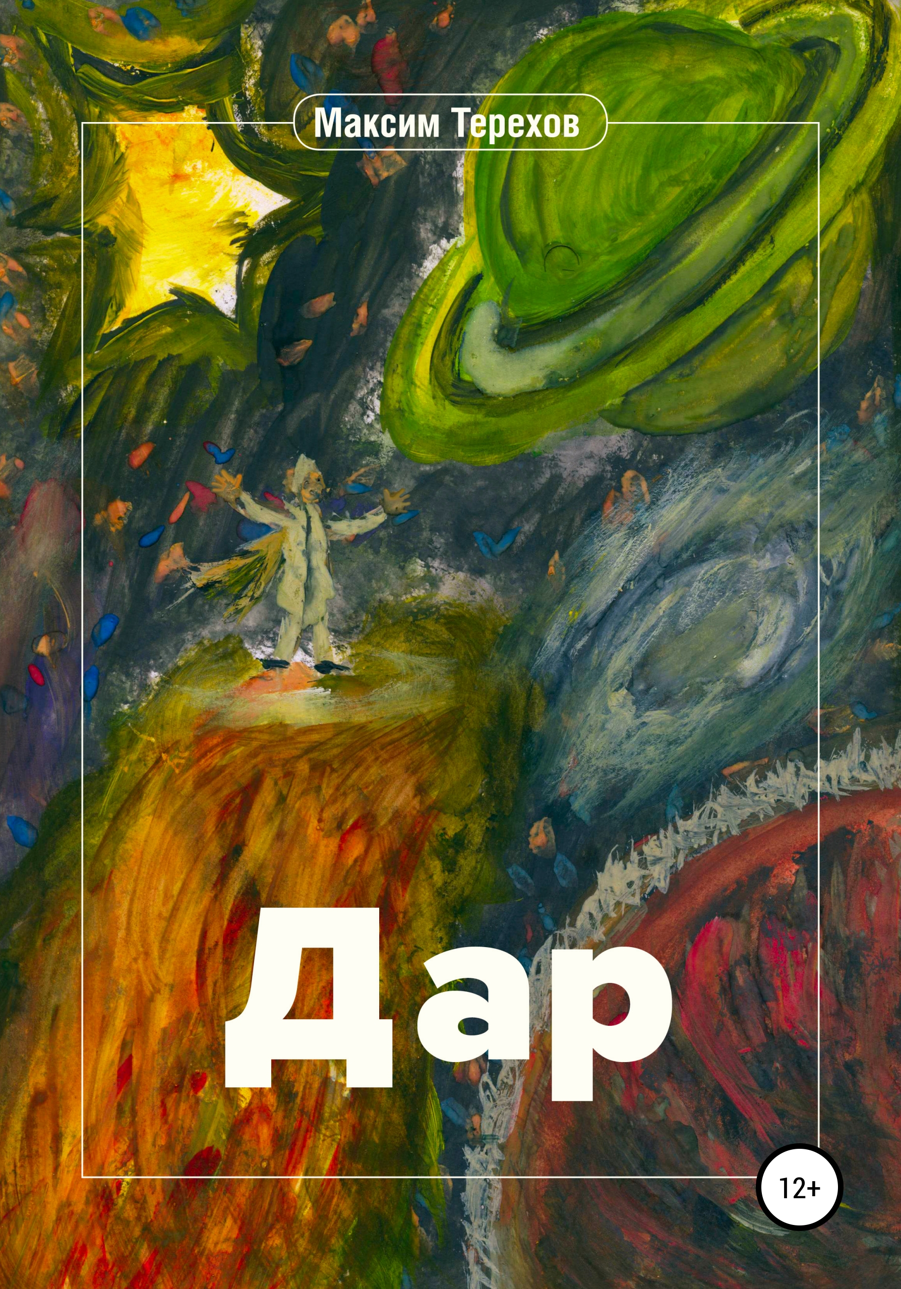 Обложка книги «Дар»