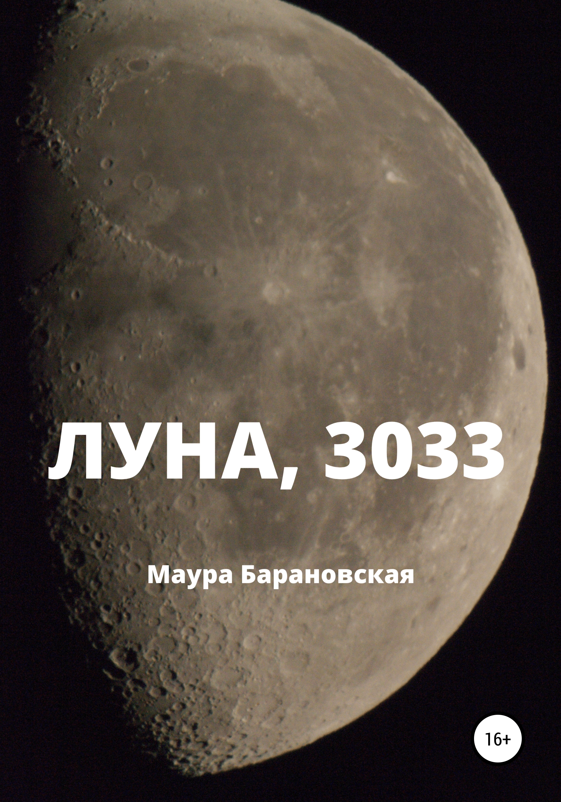 Обложка книги «Луна, 3033»