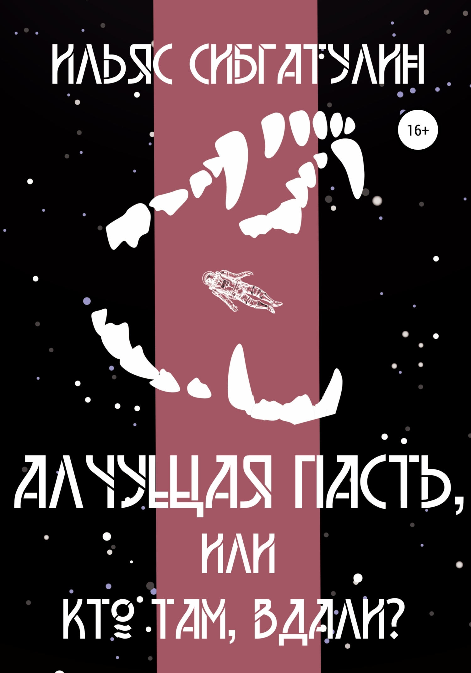 Обложка книги «Алчущая пасть, или Кто там, вдали?»