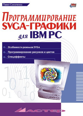 Обложка книги «Программирование SVGA-графики для IBM PC»