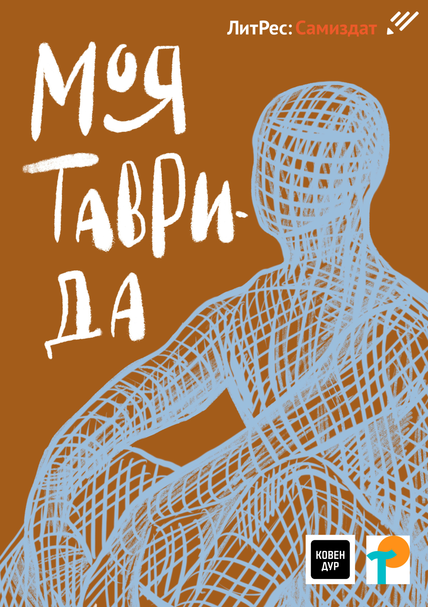 Обложка книги «Моя Таврида»