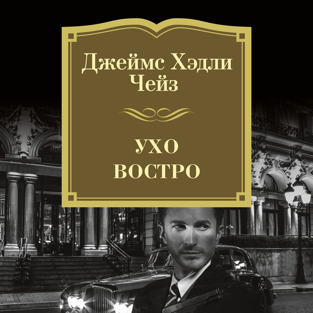 Обложка книги «Ухо востро»