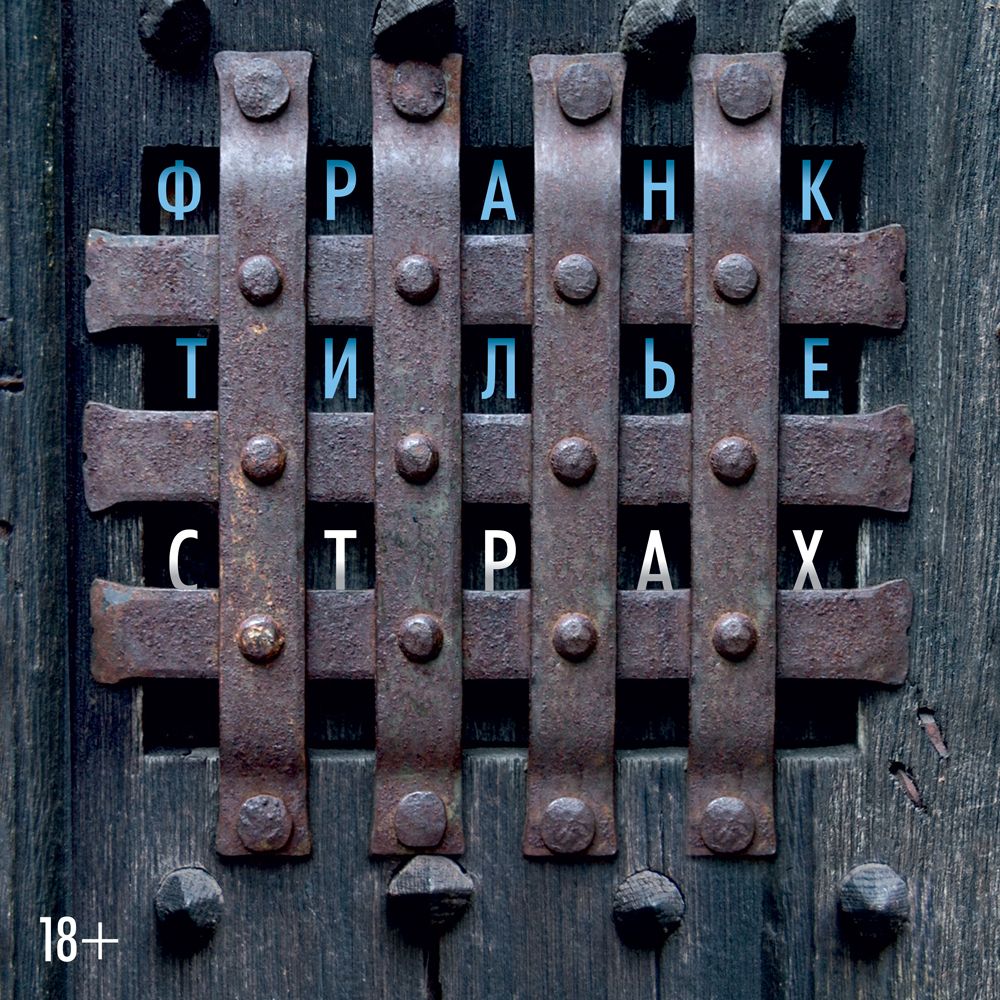 Обложка книги «Страх»