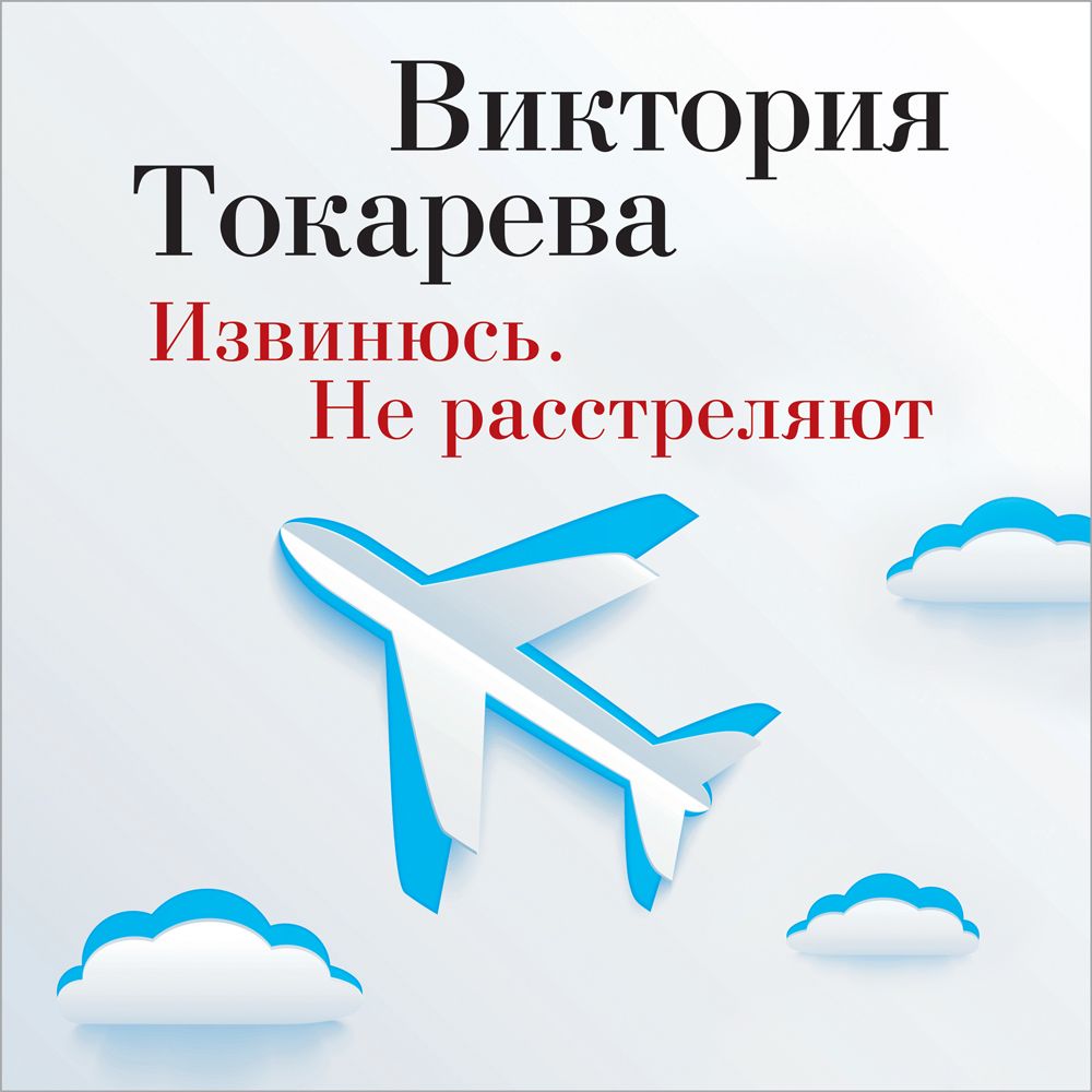 Обложка книги «Извинюсь. Не расстреляют (сборник)»