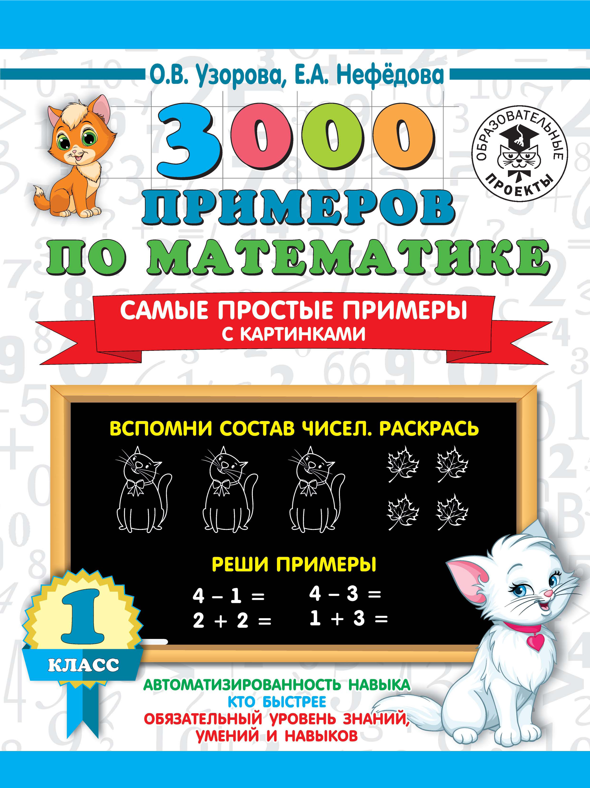Обложка книги «3000 примеров по математике. Самые простые примеры с картинками. 1 класс»