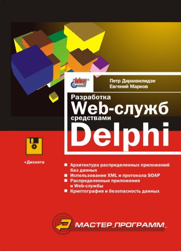 Обложка книги «Разработка Web-служб средствами Delphi»