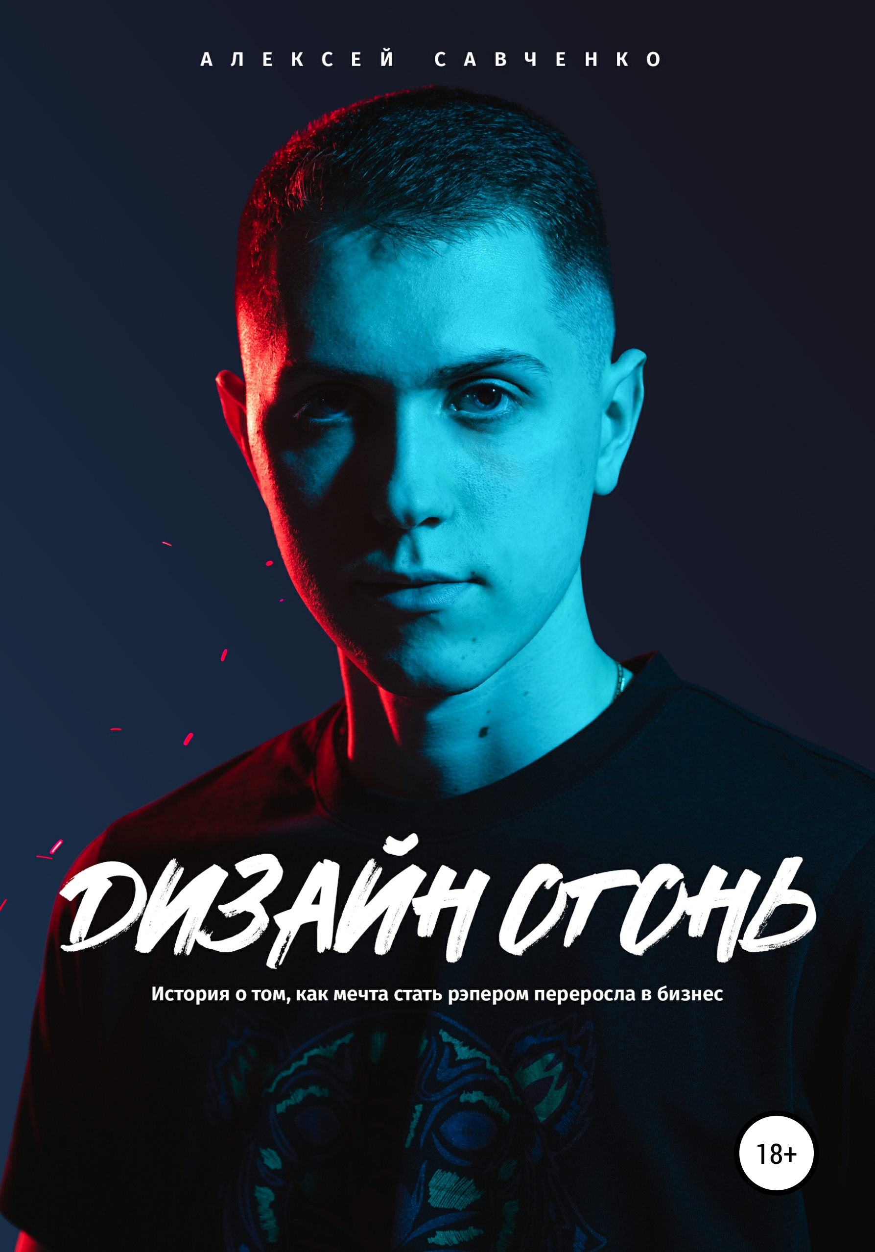 Обложка книги «Дизайн Огонь»