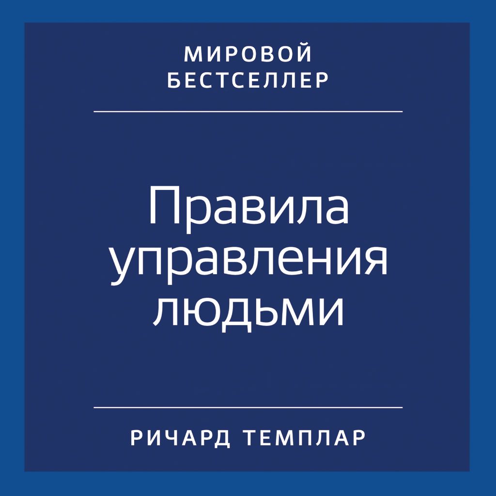 Обложка книги «Правила управления людьми. Как раскрыть потенциал каждого сотрудника»