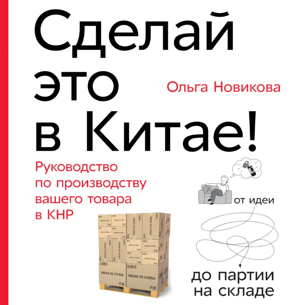 Обложка книги «Сделай это в Китае!»