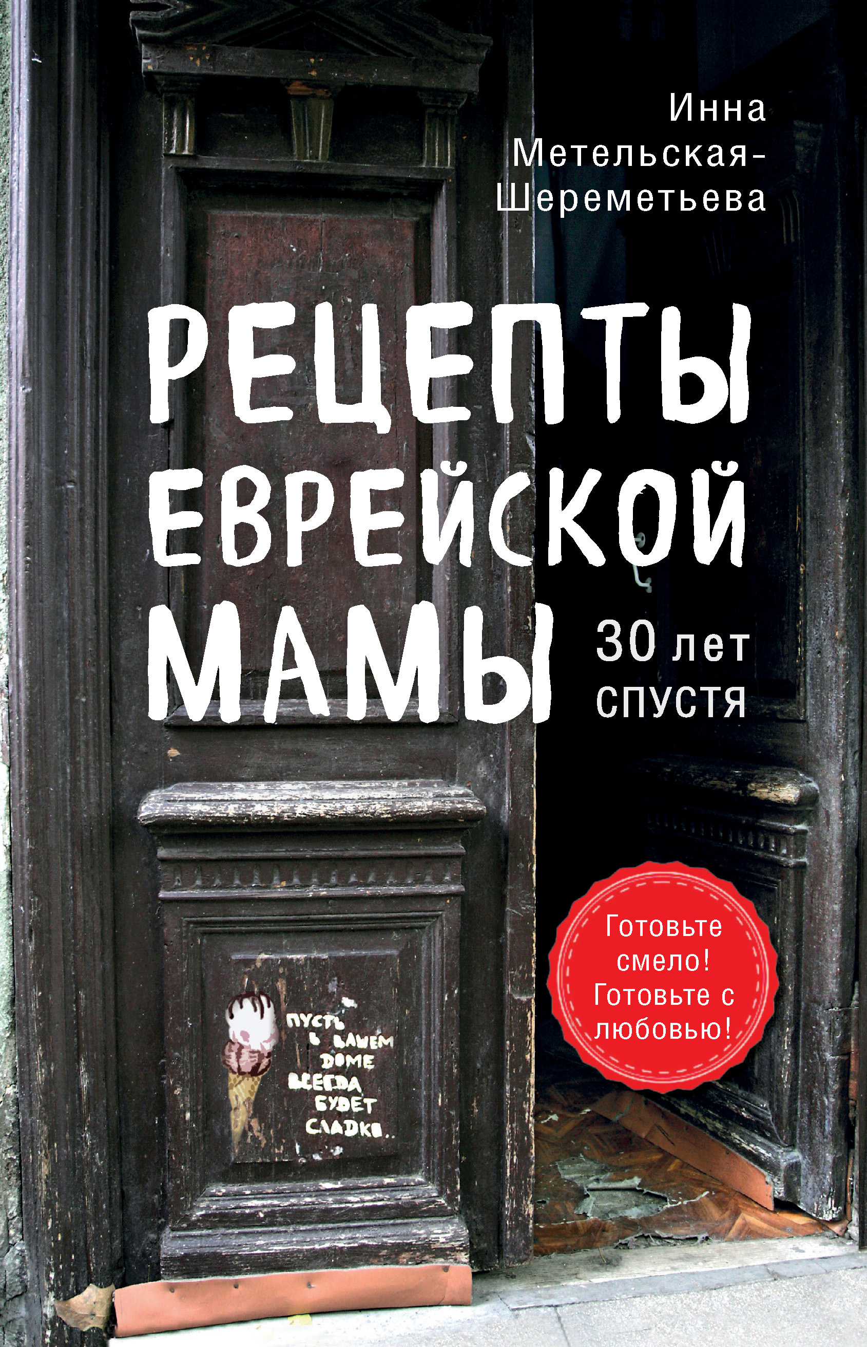Обложка книги «Рецепты еврейской мамы, 30 лет спустя»