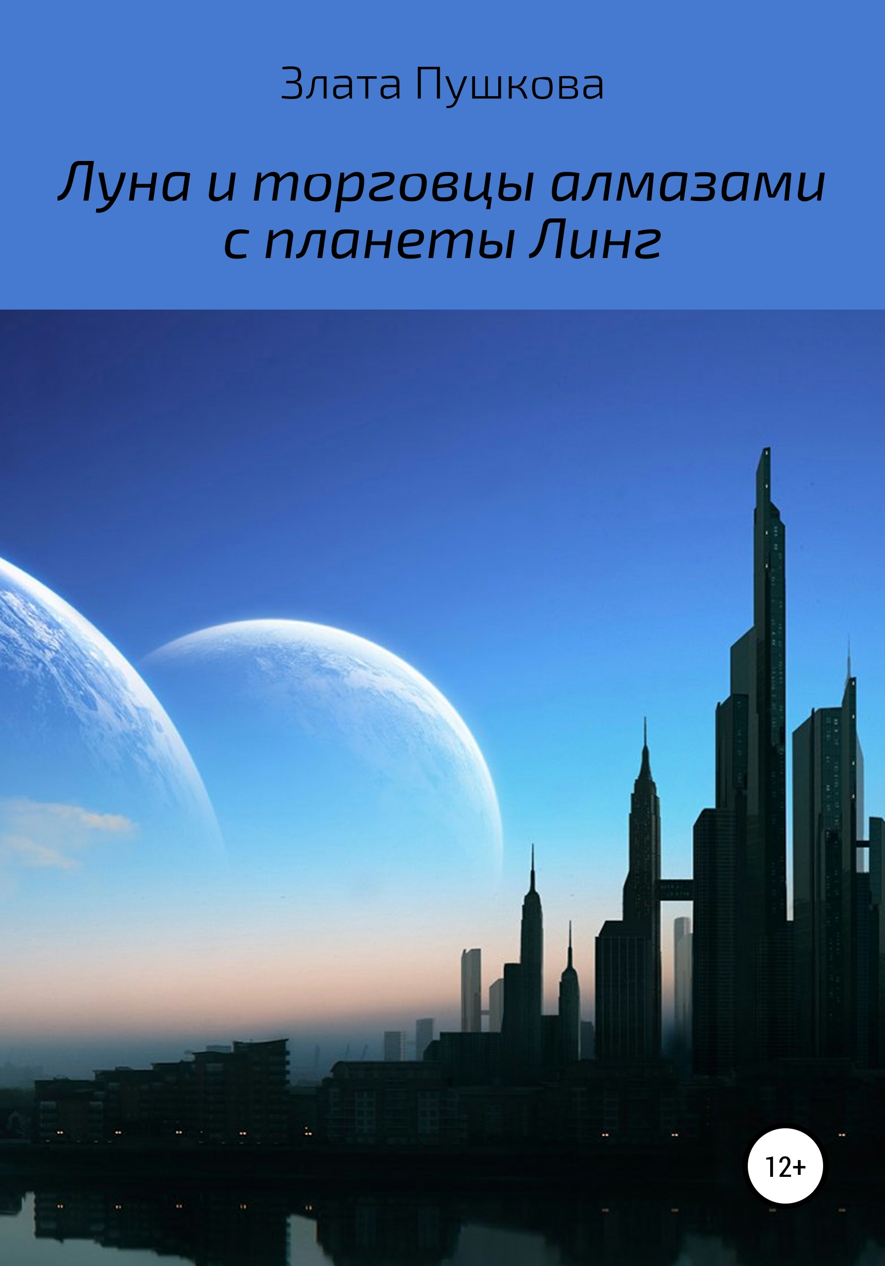 Обложка книги «Луна и торговцы алмазами с планеты Линг»
