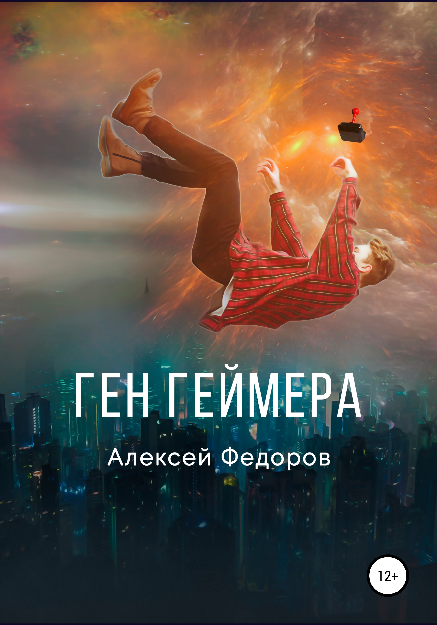 Обложка книги «Ген геймера»
