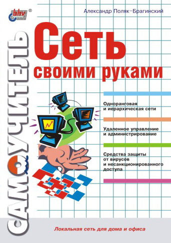 Обложка книги «Сеть своими руками»