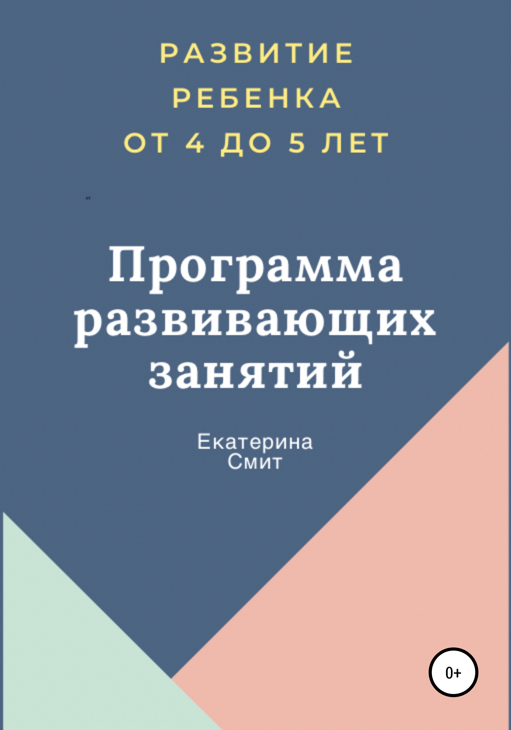 Обложка книги «Программа развивающих занятий»