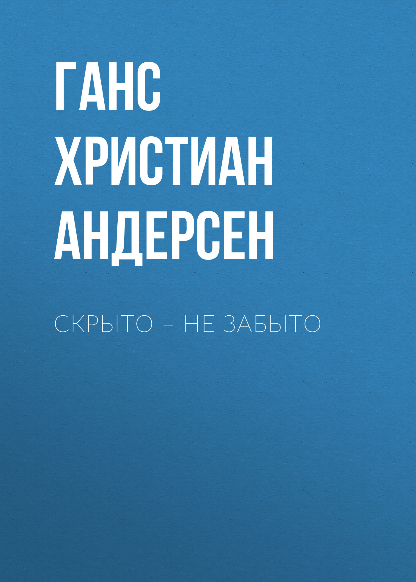 Обложка книги «Скрыто – не забыто»