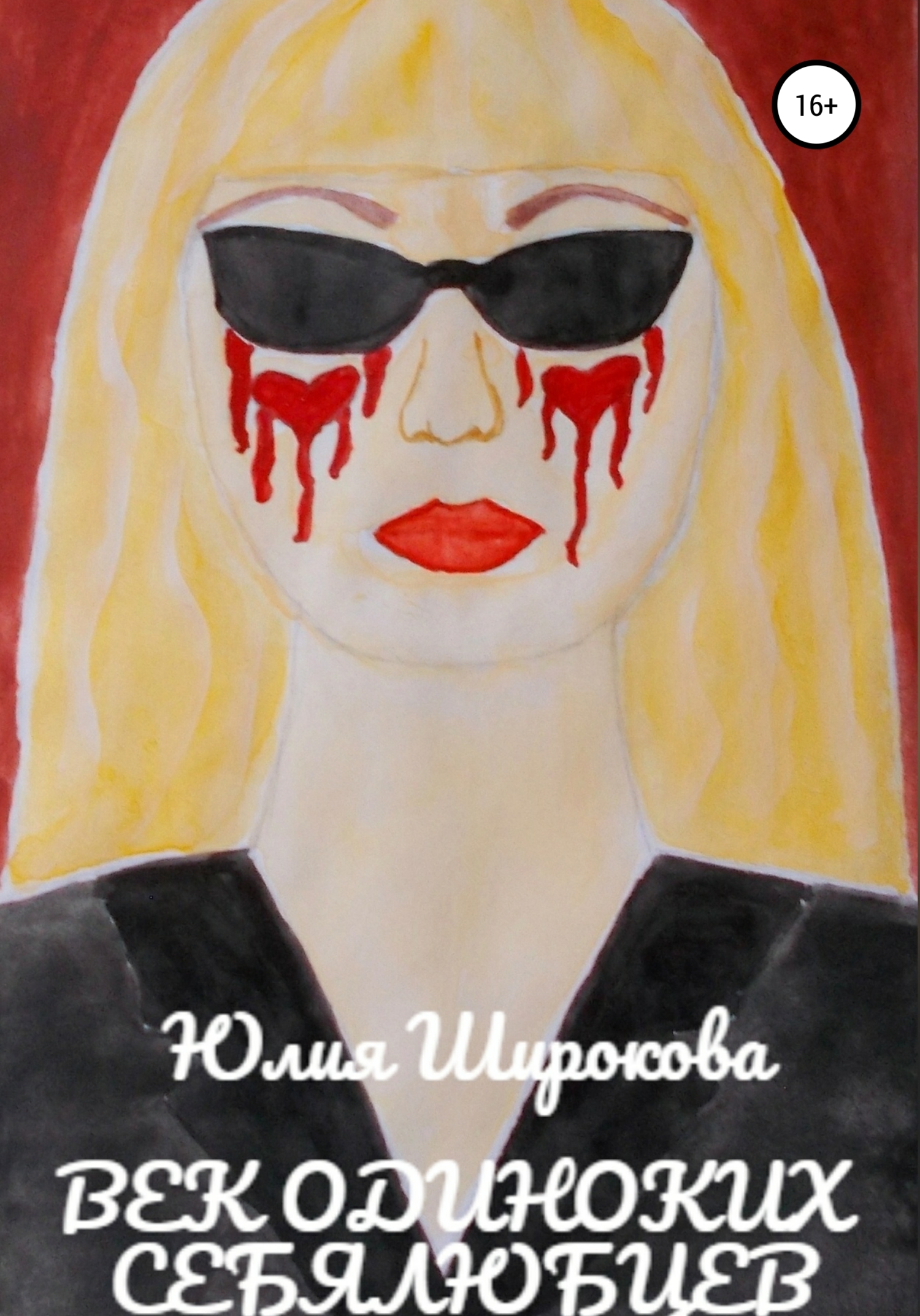 Обложка книги «Век одиноких себялюбцев»