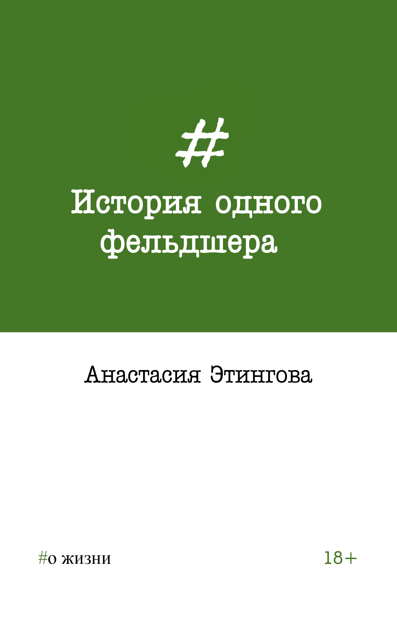 Обложка книги «История одного фельдшера»