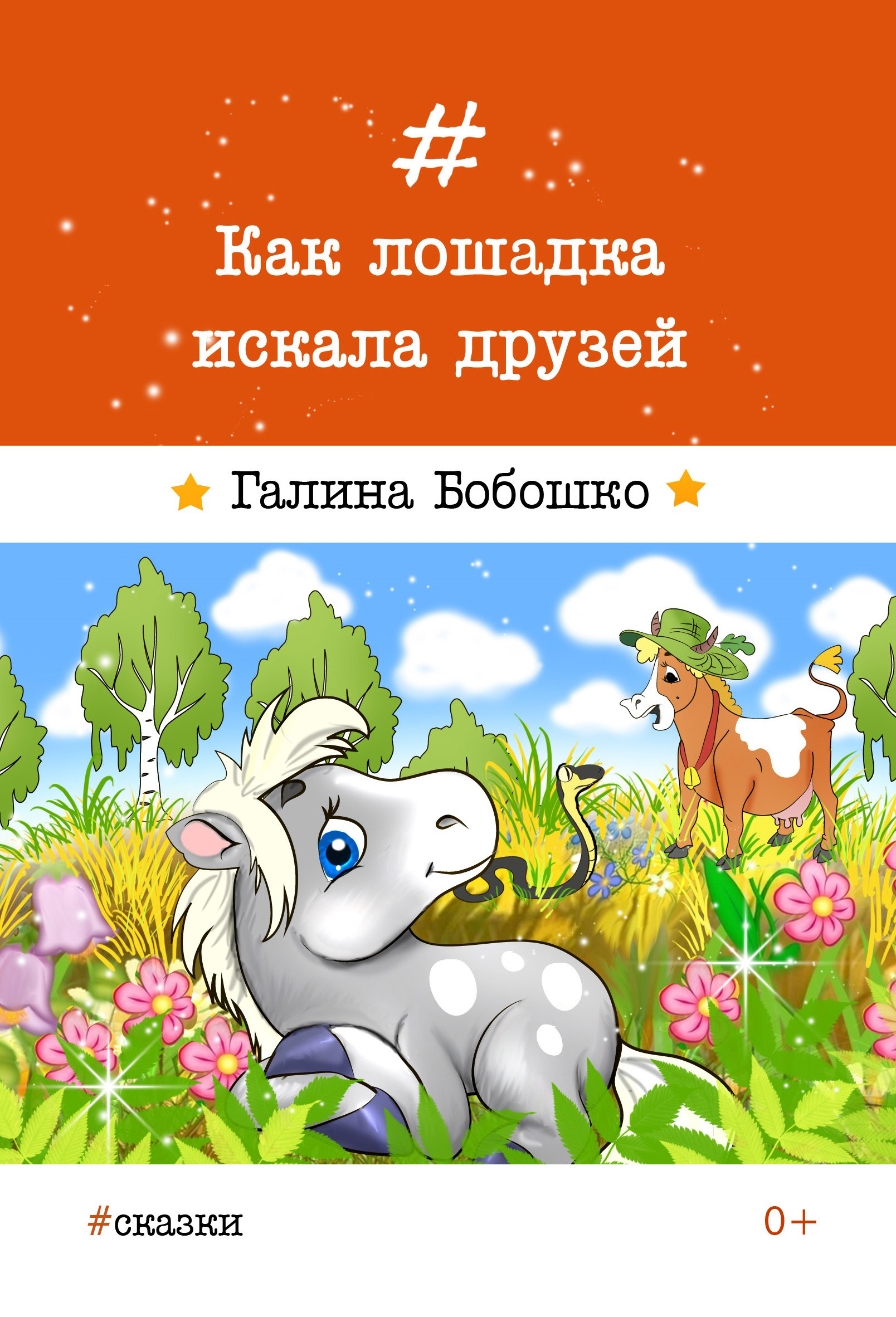 Обложка книги «Как лошадка искала друзей»