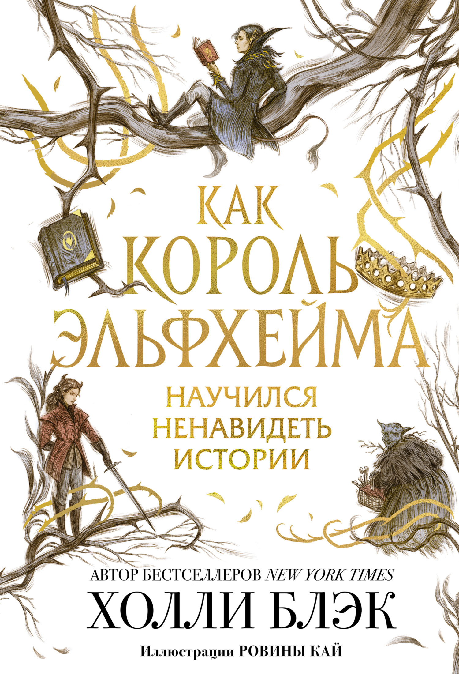Обложка книги «Как король Эльфхейма научился ненавидеть истории»