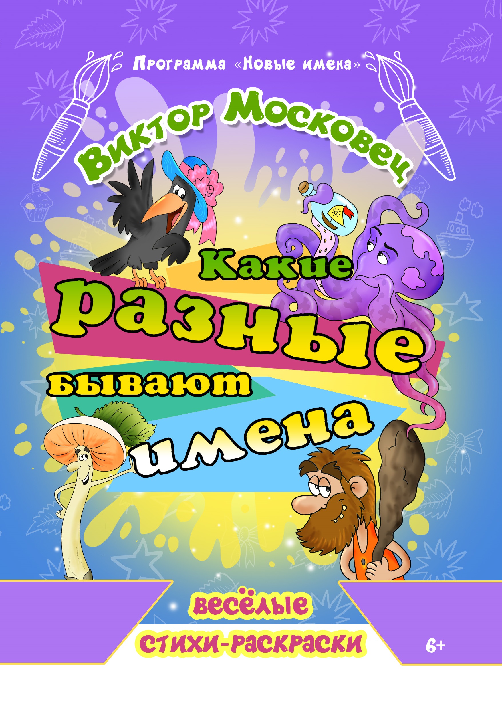 Обложка книги «Какие разные бывают имена»