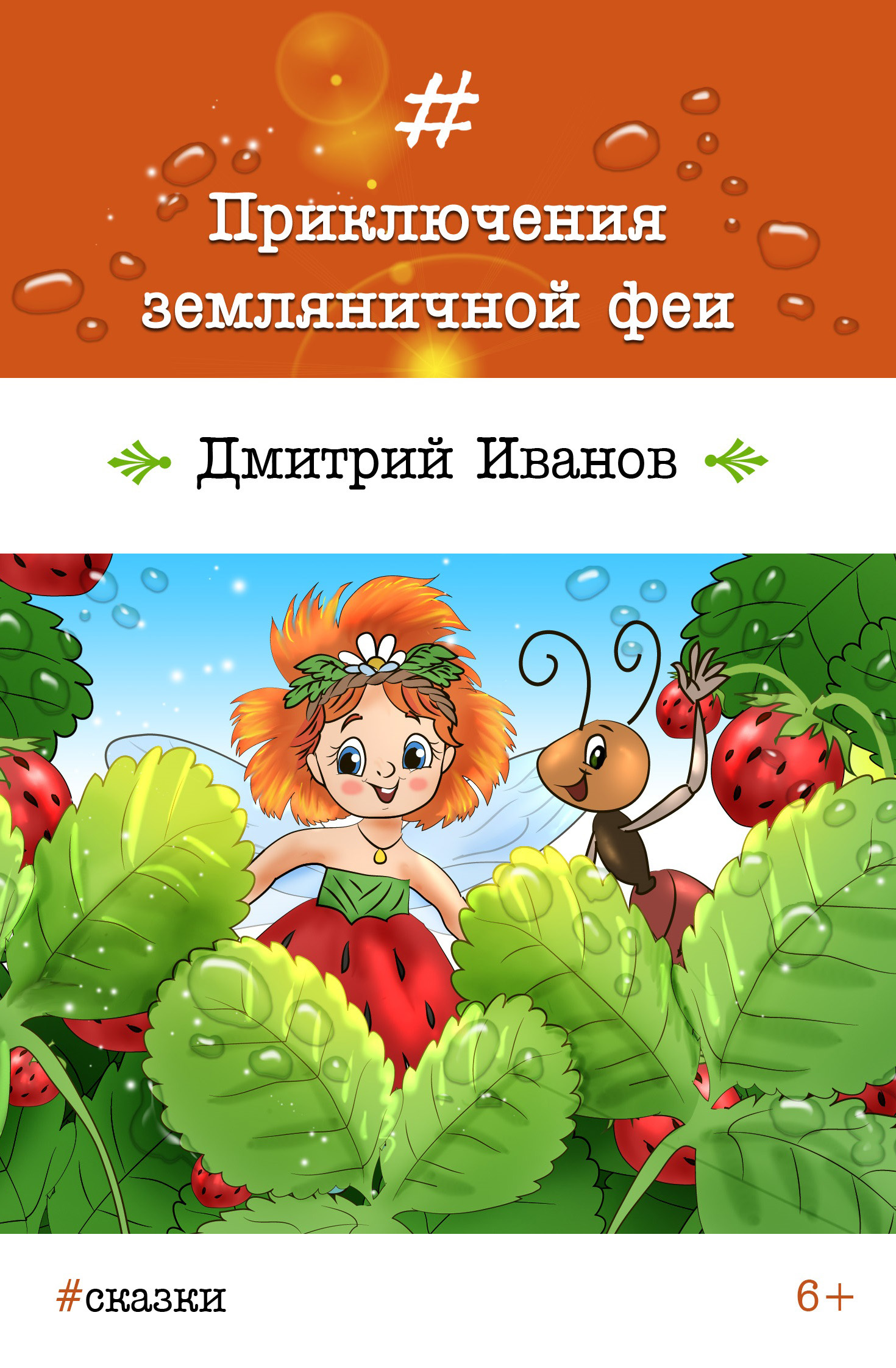Обложка книги «Приключения земляничной феи»