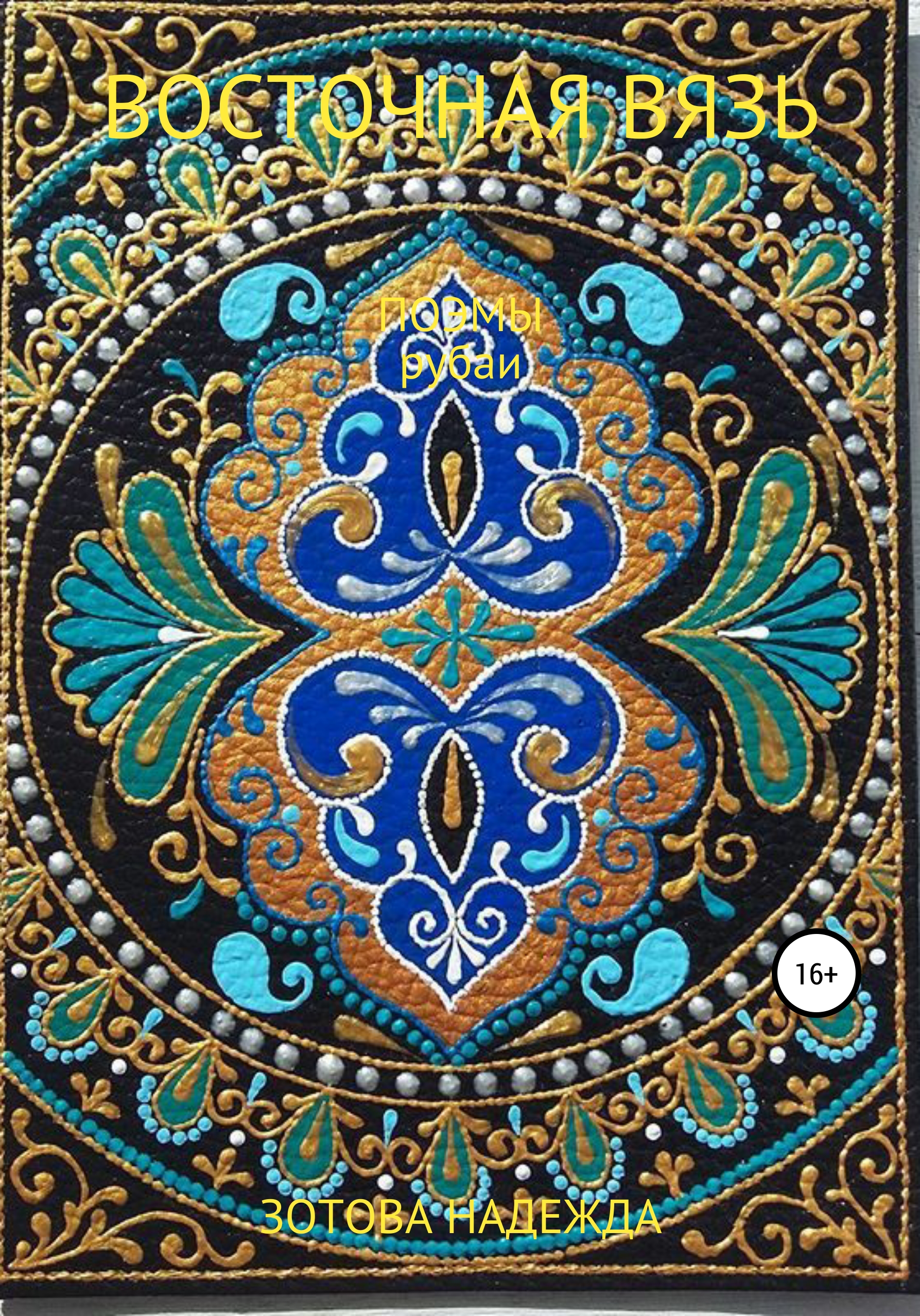 Обложка книги «Восточная вязь»