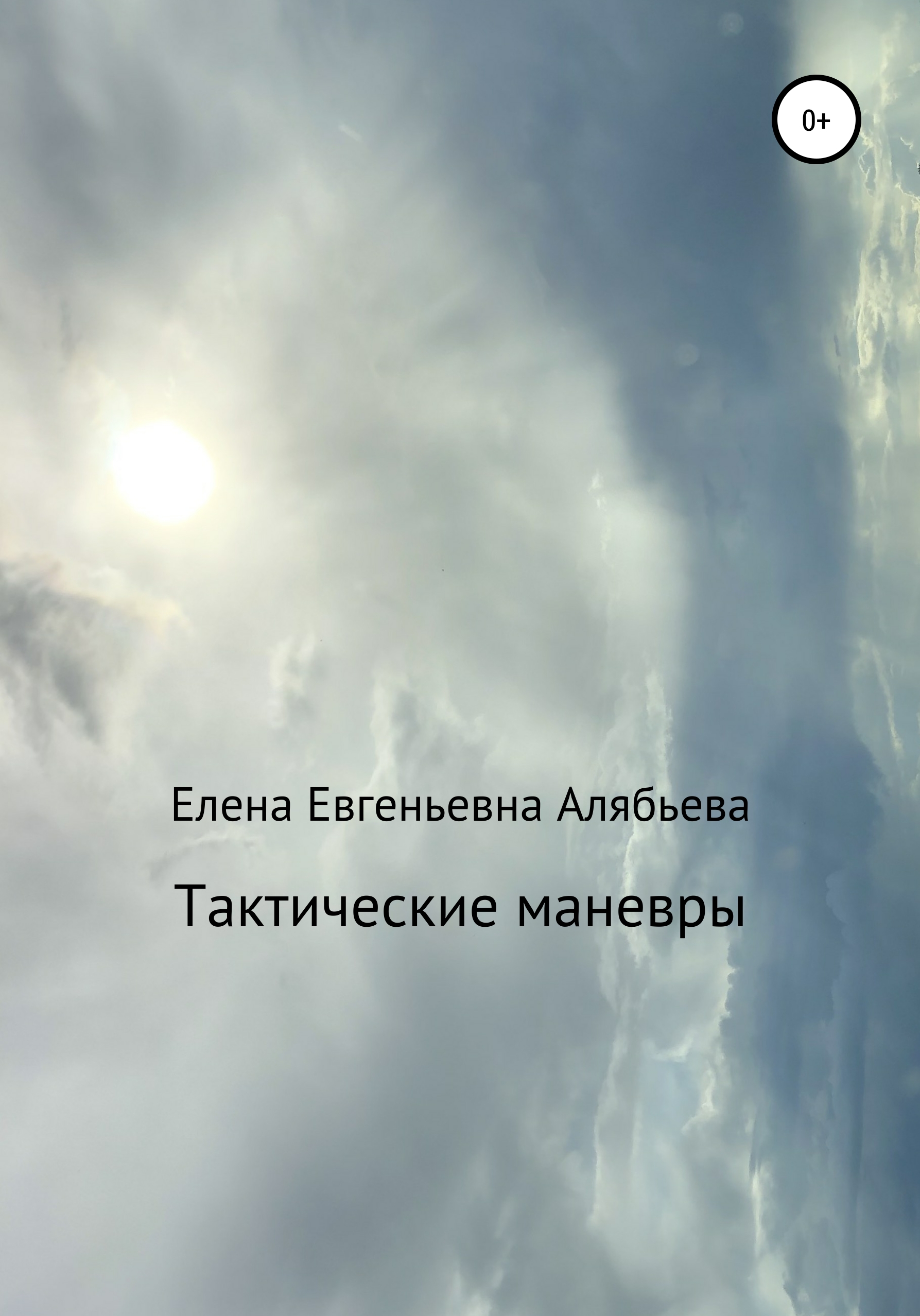 Обложка книги «Тактические маневры»