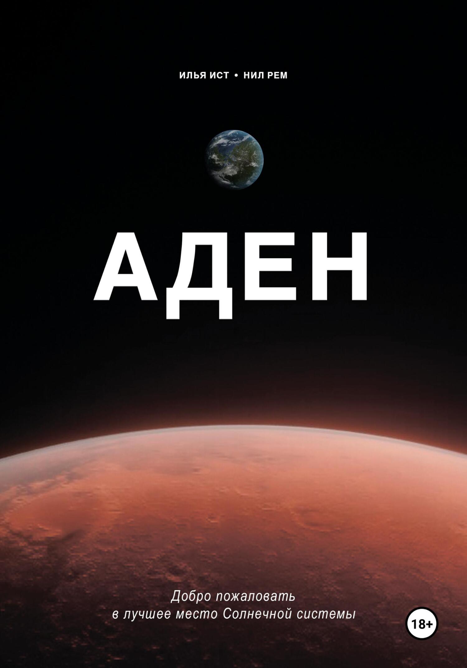 Обложка книги «Аден»
