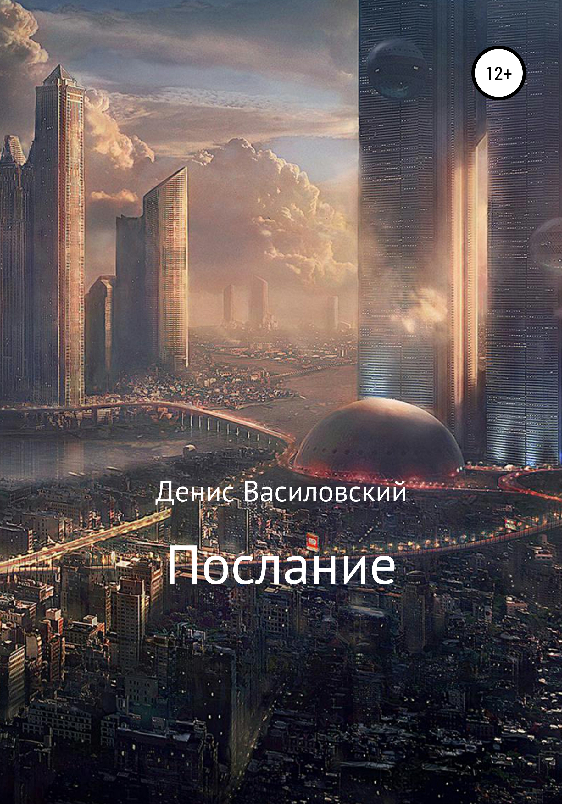 Обложка книги «Послание»