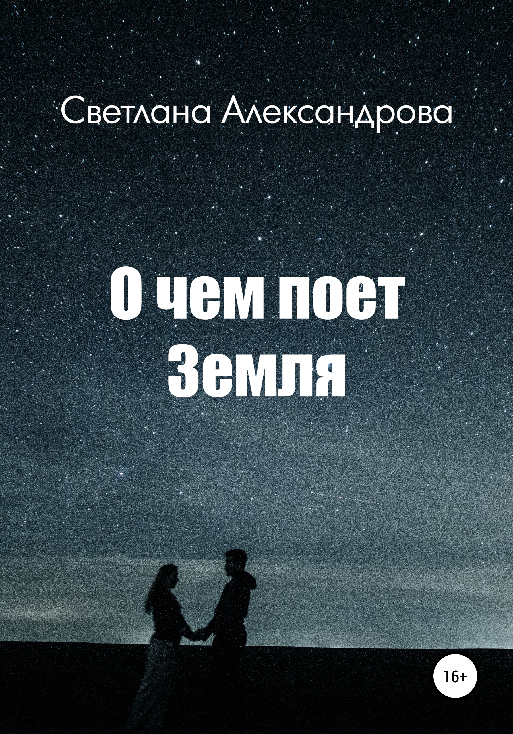 Обложка книги «О чем поет Земля»