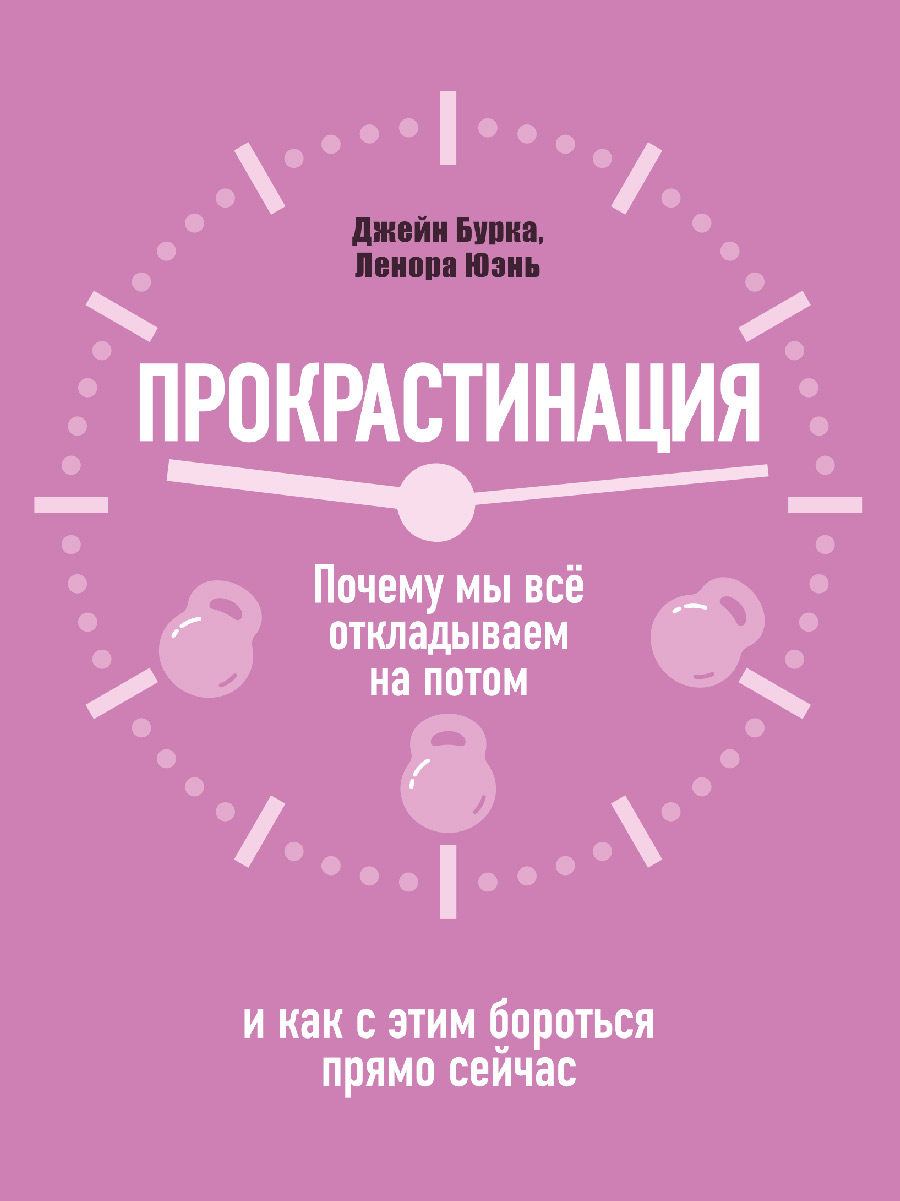 Обложка книги «Прокрастинация: почему мы всё откладываем на потом и как с этим бороться прямо сейчас»