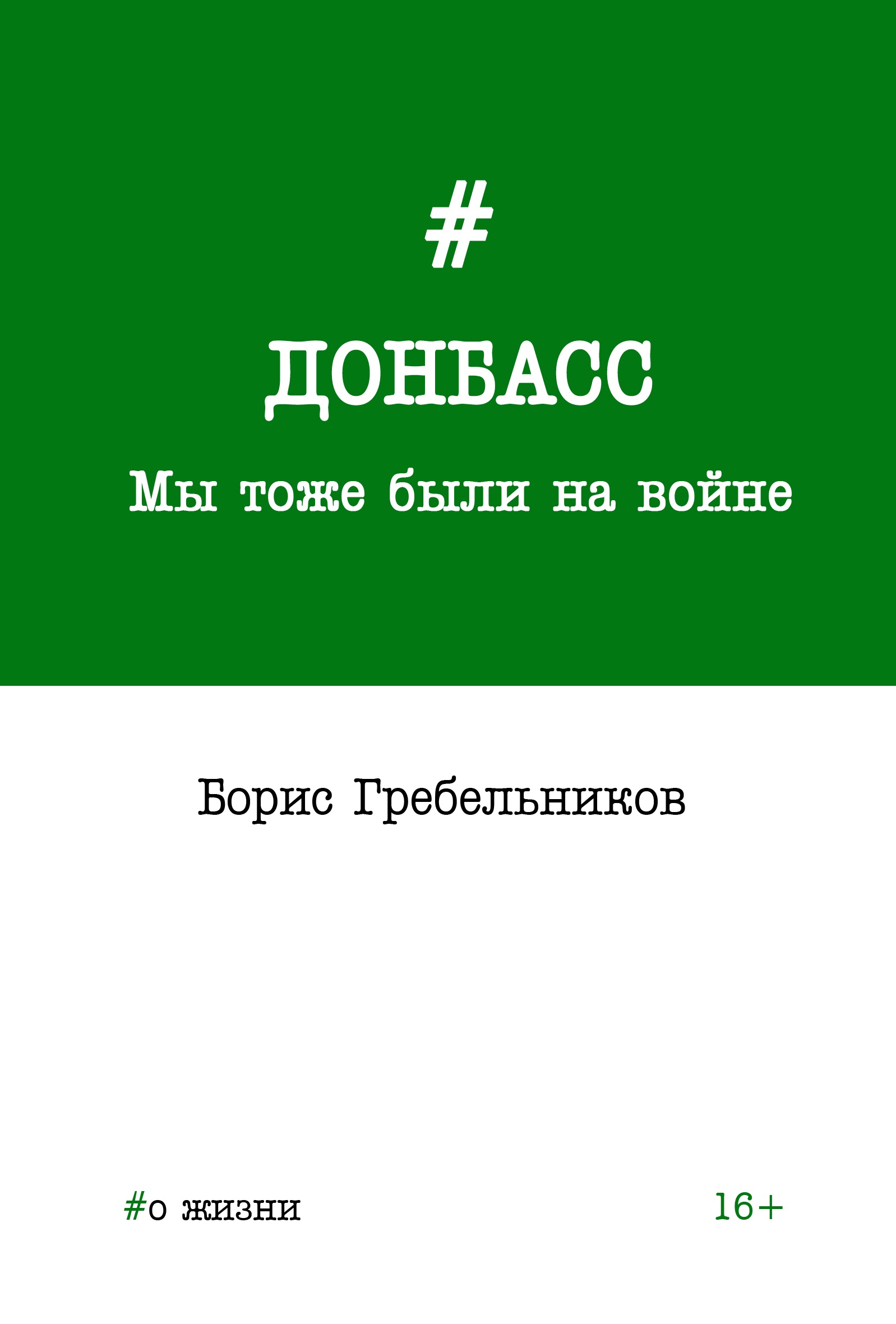 Обложка книги «Донбасс. Мы тоже были на войне»