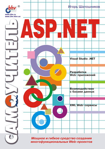 Обложка книги «Самоучитель ASP.NET»