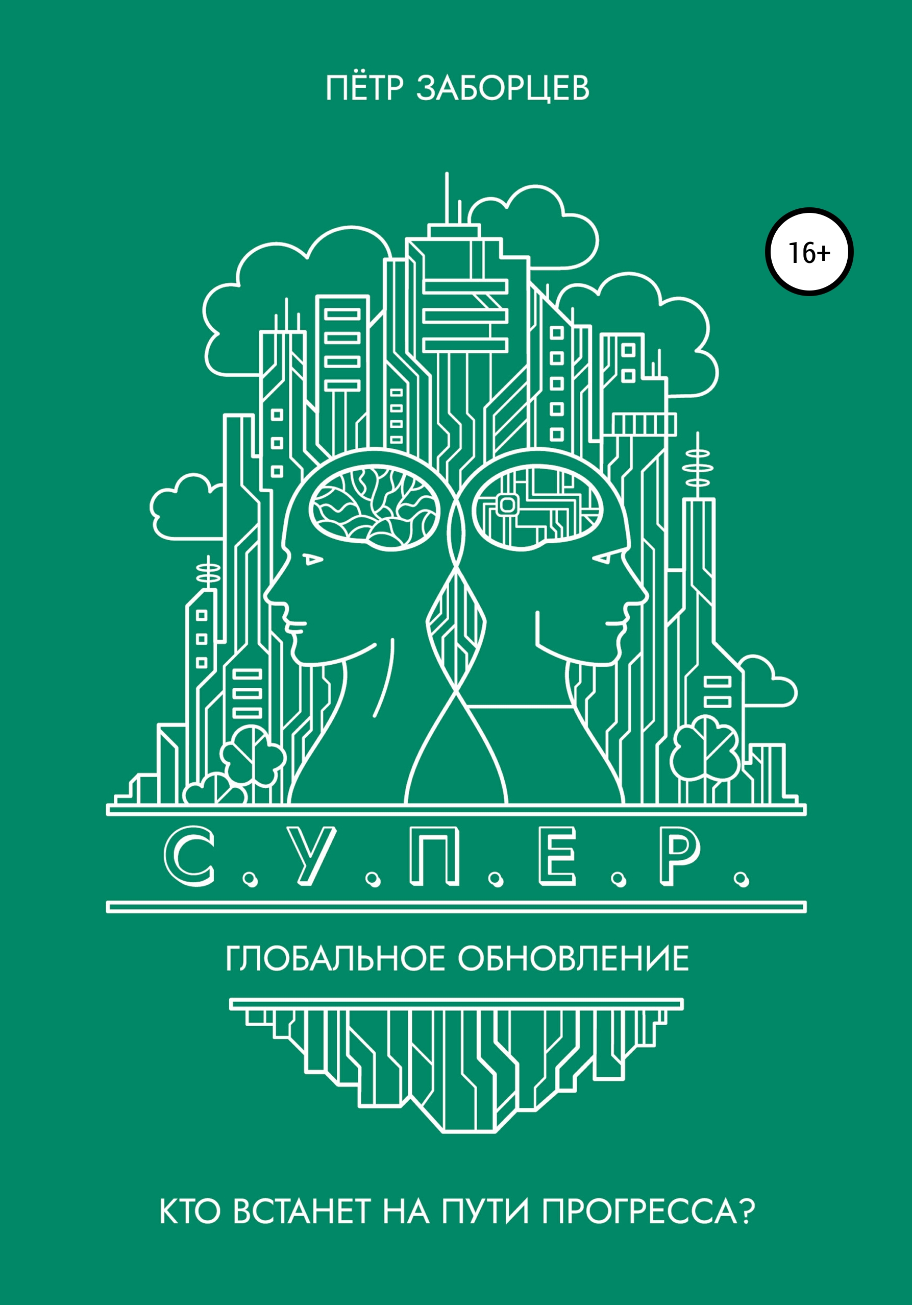 Обложка книги «С.У.П.Е.Р. Глобальное обновление»