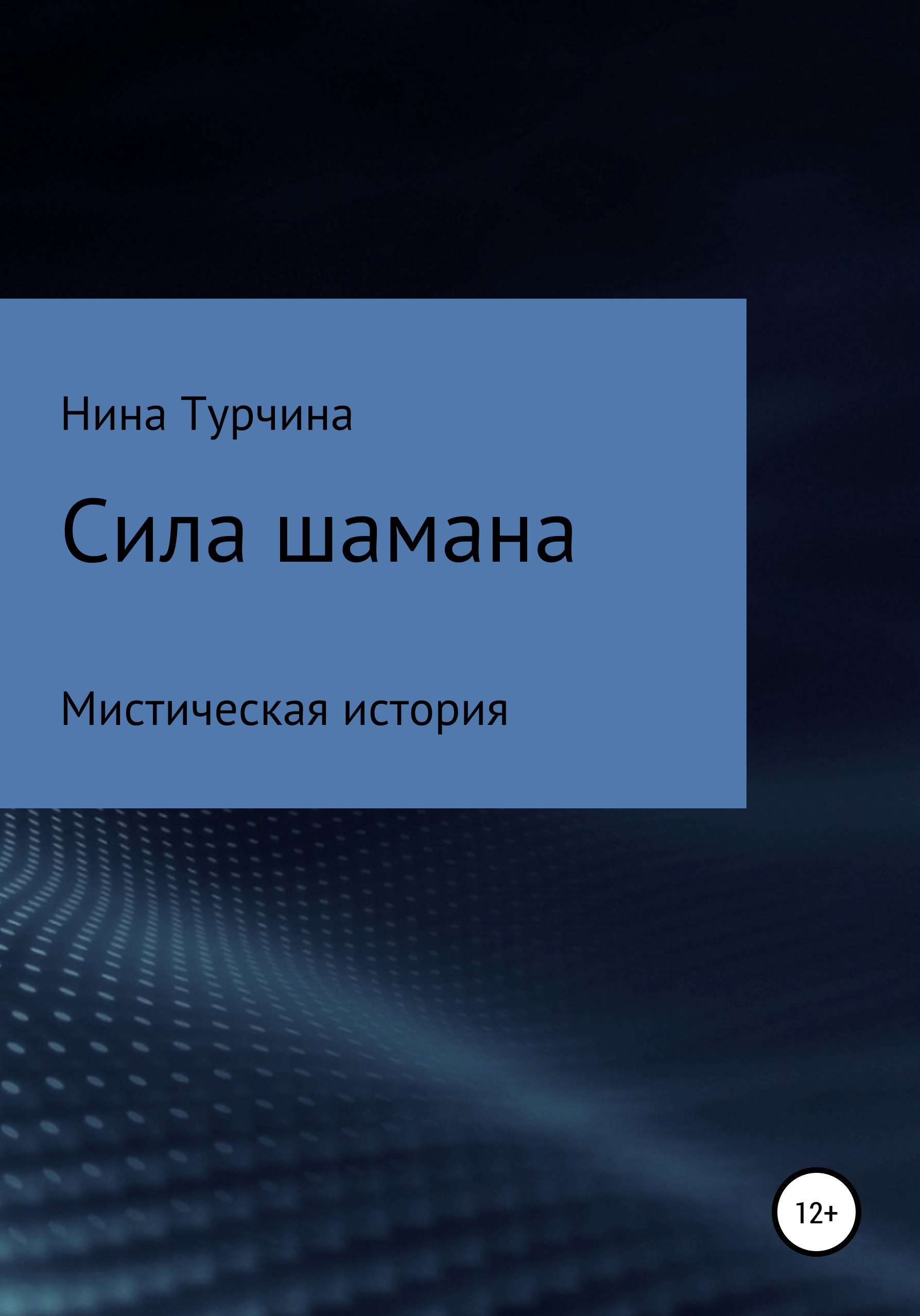 Обложка книги «Сила шамана»