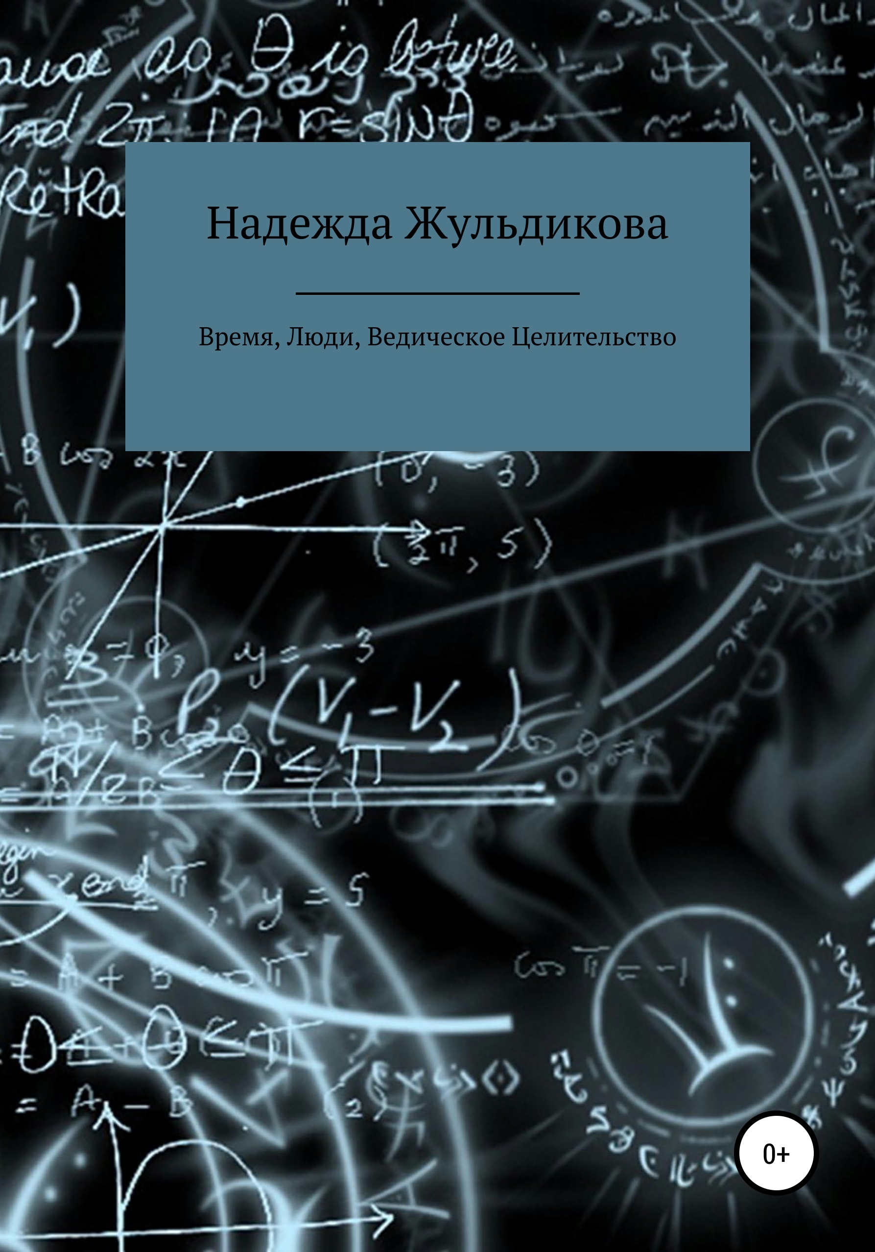Обложка книги «Время, Люди, Ведическое Целительство»