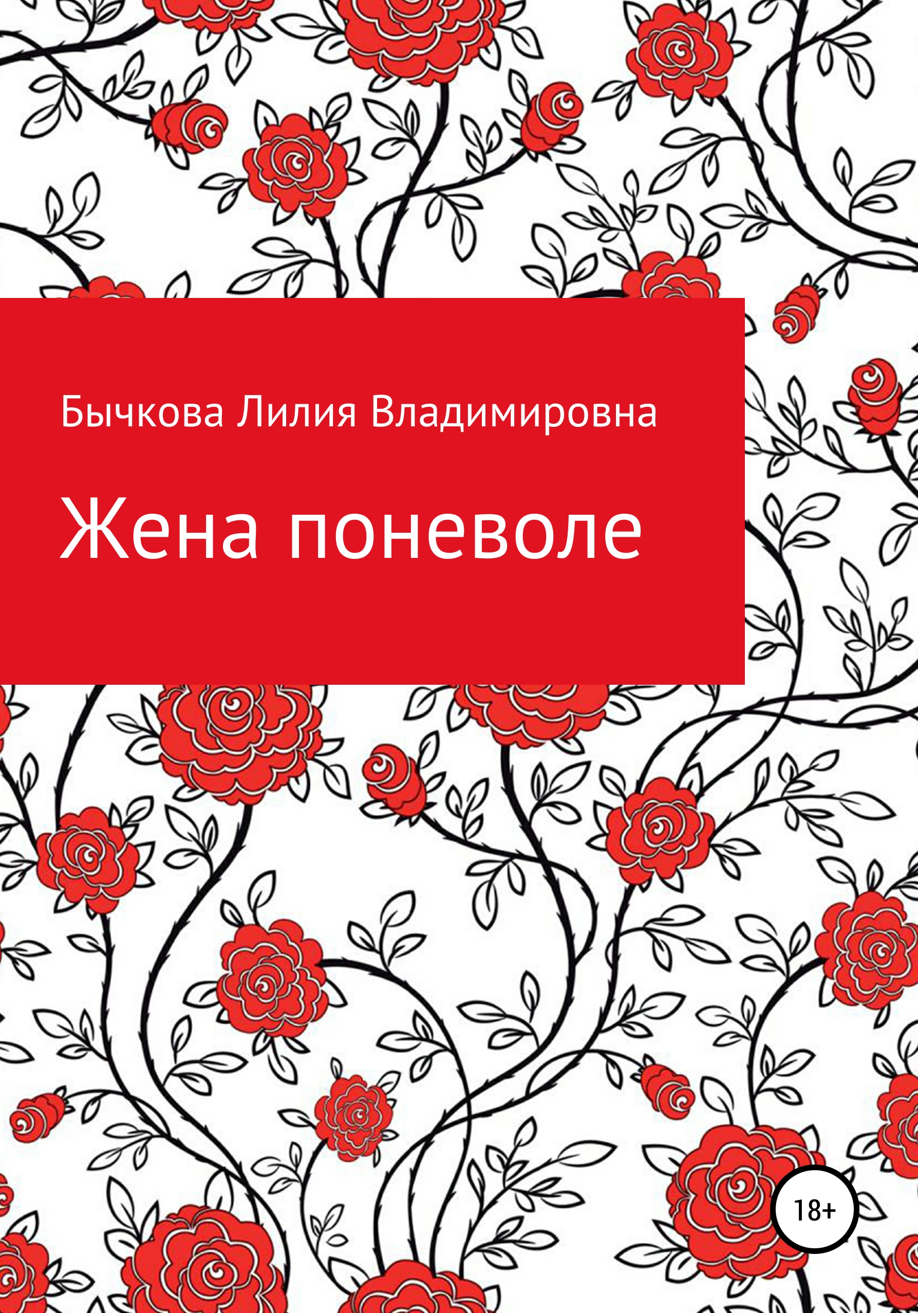 Обложка книги «Жена поневоле»