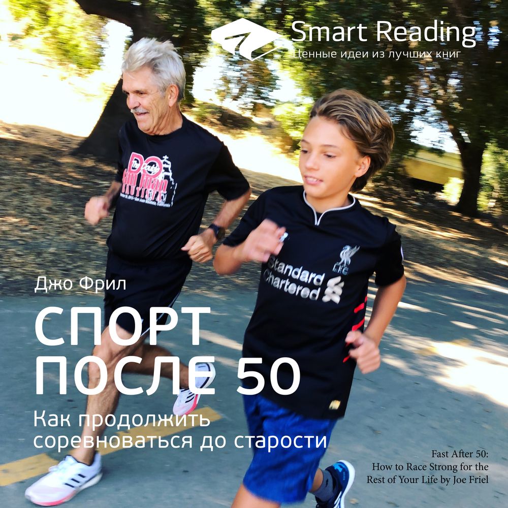 Обложка книги «Ключевые идеи книги: Спорт после 50. Как продолжить соревноваться до старости. Джо Фрил»