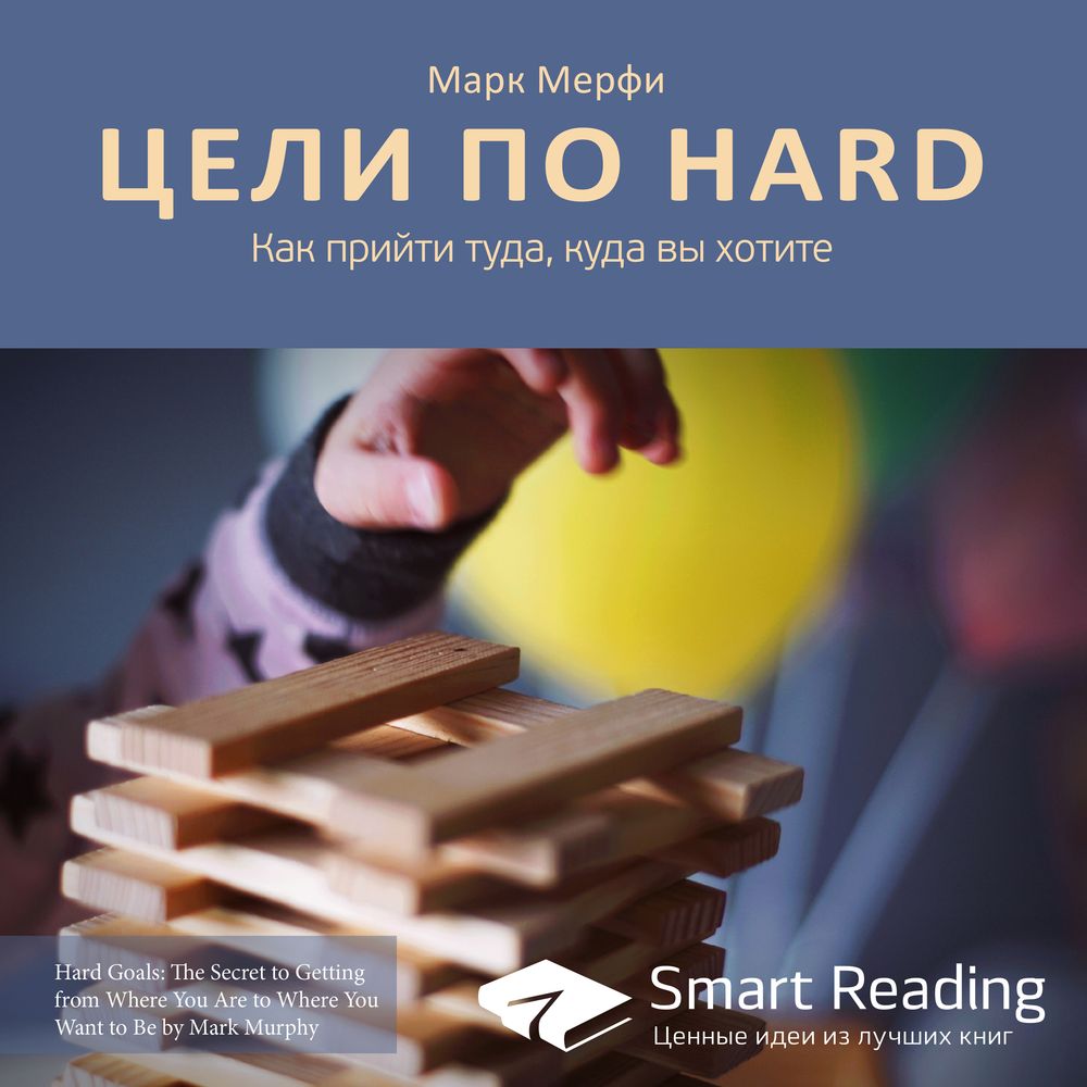 Обложка книги «Ключевые идеи книги: Цели по HARD. Как прийти туда, куда вы хотите. Марк Мерфи»