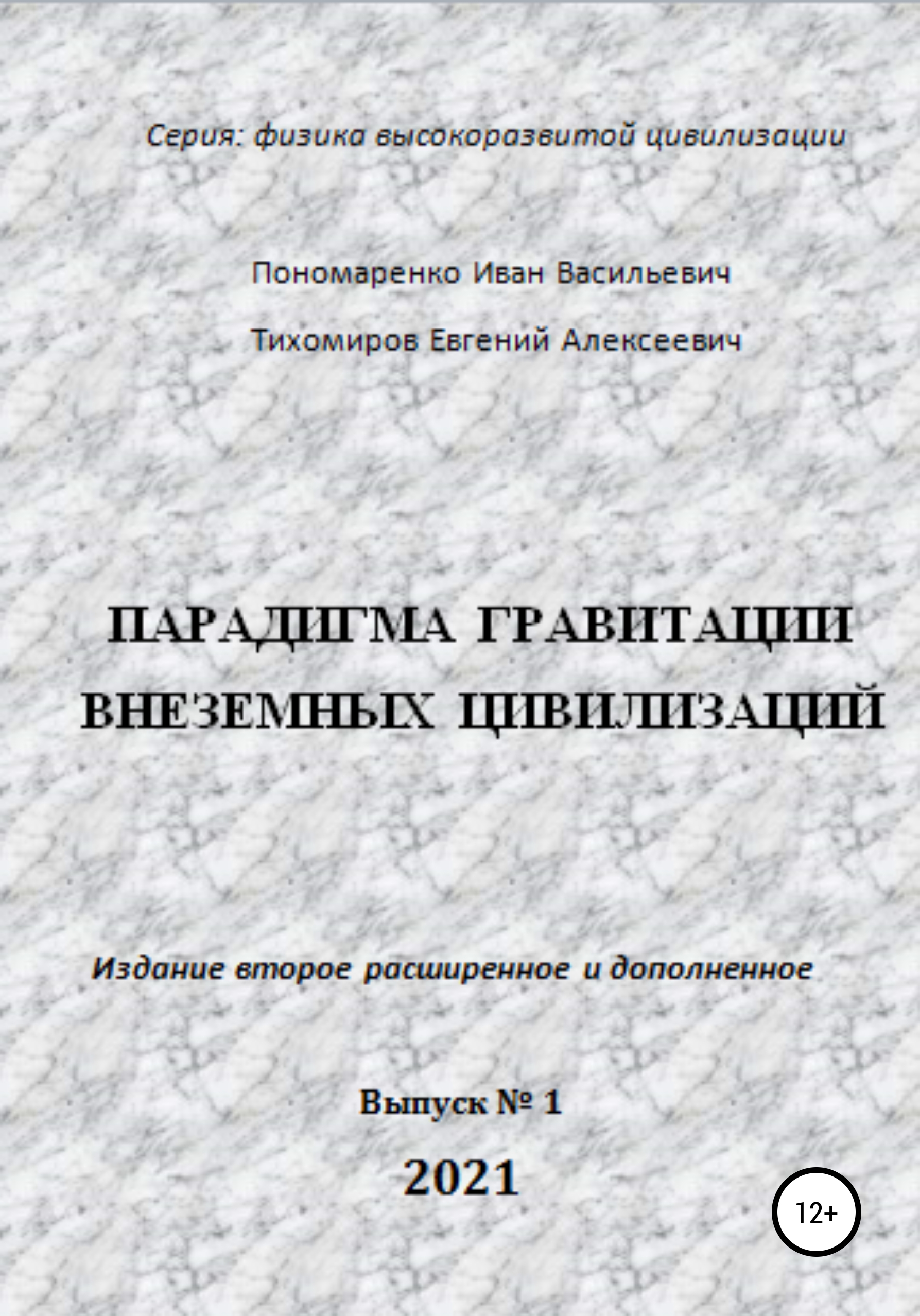 Обложка книги «Парадигма гравитации внеземных цивилизаций. Серия «Физика высокоразвитой цивилизации»»