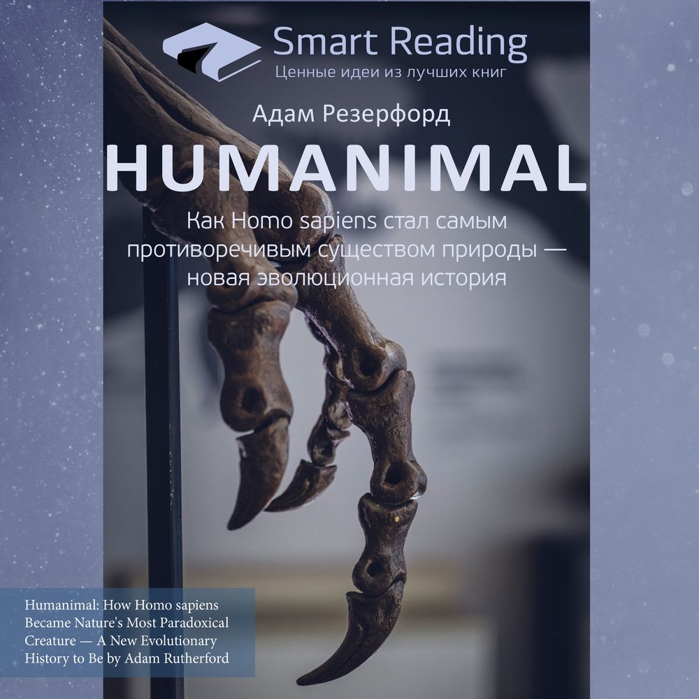 Обложка книги «Ключевые идеи книги: Humanimal. Как Homo sapiens стал самым противоречивым существом природы – новая эволюционная история. Адам Резерфорд»