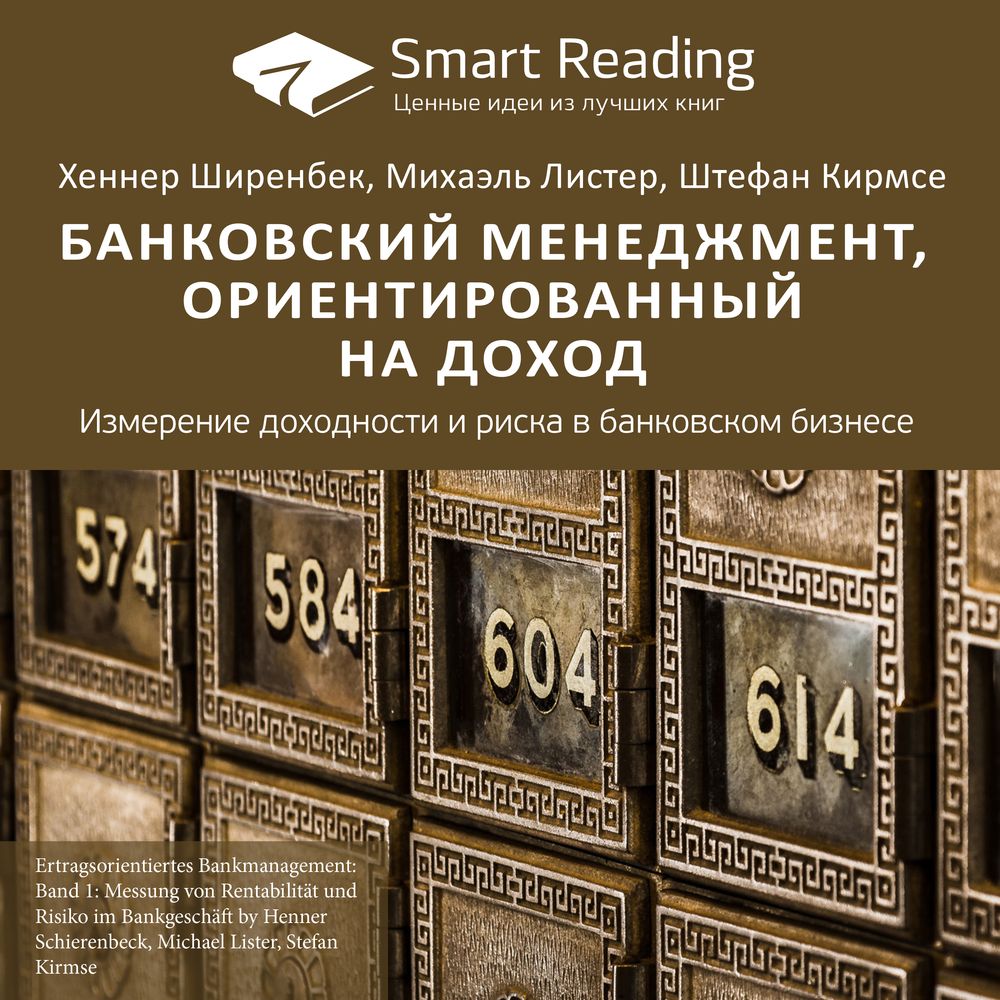 Обложка книги «Ключевые идеи книги: Банковский менеджмент, ориентированный на доход. Измерение доходности и риска в банковском бизнесе. Хеннер Ширенбек, Михаэль Листер, Штефан Кирмсе»