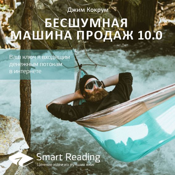 Обложка книги «Ключевые идеи книги: Бесшумная машина продаж 10.0. Ваш ключ к входящим денежным потокам в интернете. Джим Кокрум»
