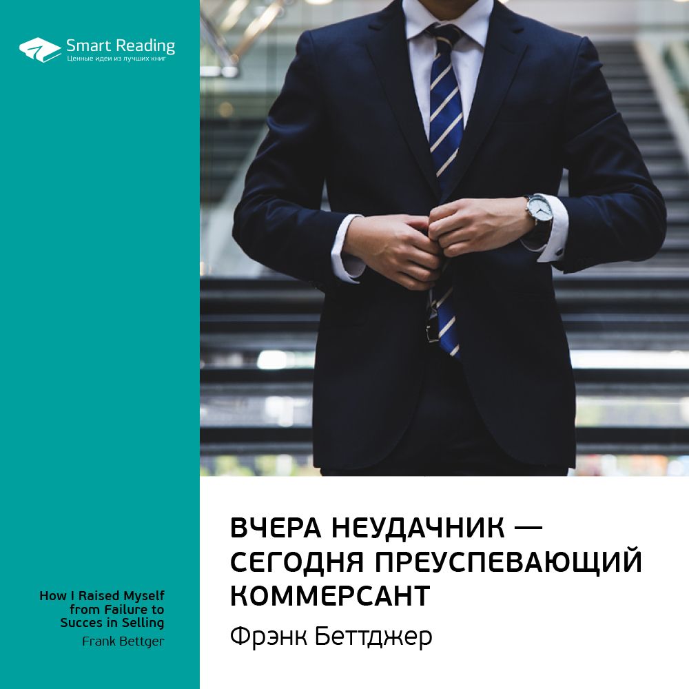 Обложка книги «Ключевые идеи книги: Вчера неудачник – сегодня преуспевающий коммерсант. Фрэнк Беттджер»