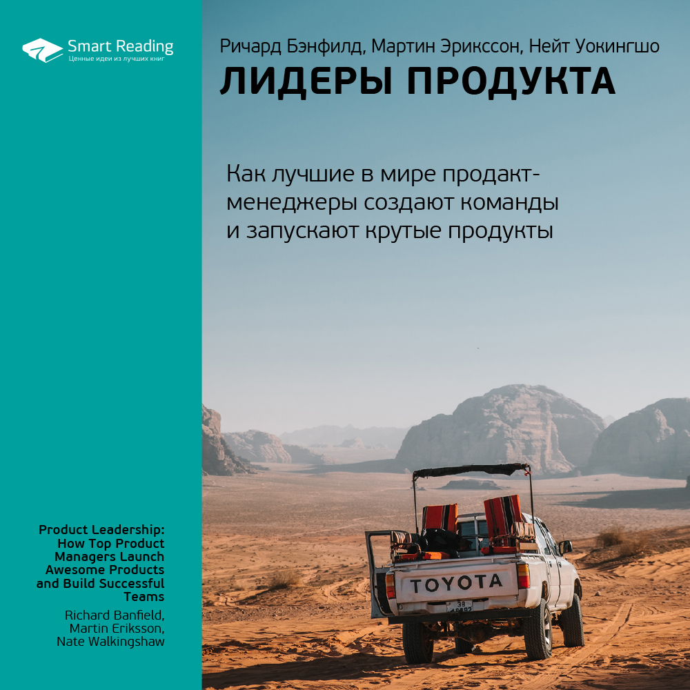 Обложка книги «Ключевые идеи книги: Лидеры продукта. Как лучшие в мире продакт-менеджеры создают команды и запускают крутые продукты. Ричард Бэнфилд, Мартин Эрикссон, Нейт Уокингшо»